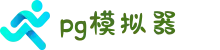 PG模拟器 | PG电子模拟器 - PG试玩游戏官网